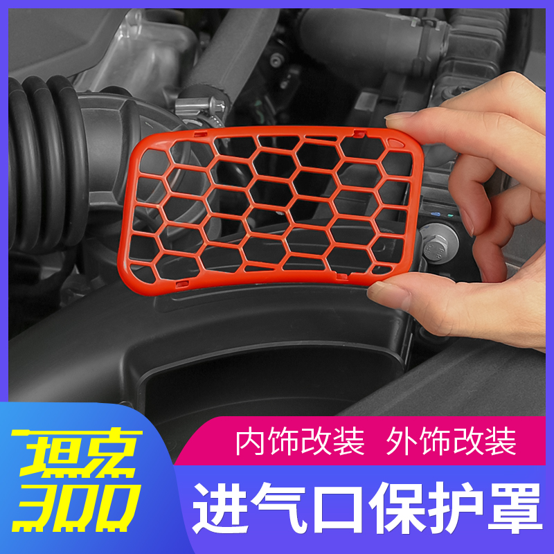 坦克30a0发动机专用改装进风口保护罩WEY进气口保护网盖防鼠防砂