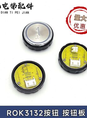 电梯配件 美迪斯电梯按钮ROK3131 R0K3132 RIRUN 313A按钮板 芯片