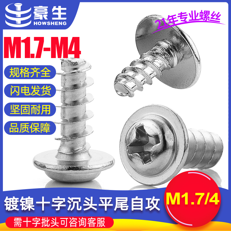 PWB碳钢镀镍十字圆头带垫平尾自攻螺C丝M1.7/M4十字盘头自攻螺丝