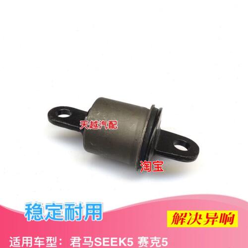 君马SEEK5 赛克5后桥胶套后桥衬套元宝梁套后悬挂胶套衬套后桥