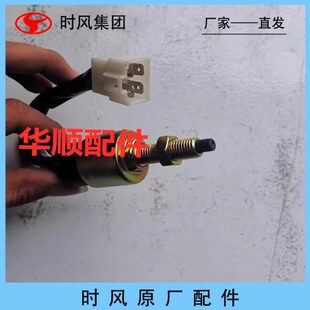 风驰1800 时风配件 风驰2000 制动灯开关 风顺1 风顺 刹车灯开关