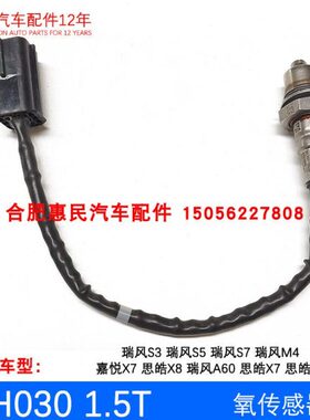 【之家】瑞风S3S5S7M4 a60 思皓x7x8 qx 氧传感器
