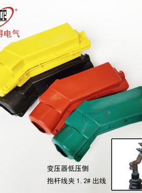 RD23变压器低压侧绝缘护罩/抱杆线夹/佛手护套/绝缘护套/标价一只