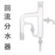 回流分水器三活塞油水24 双四氟分水器 玻璃分水器 四氟活塞
