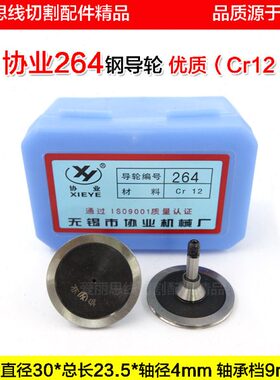协业264钢导轮D30*23.5*轴径4mm线切割配件优质Cr12材质好用 现货
