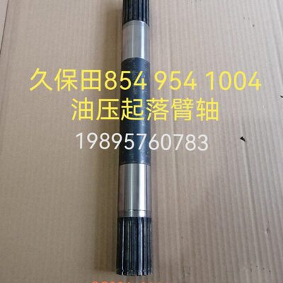 久保田拖拉机854 954 1004配件油压起落臂轴3C081-82830（原厂件