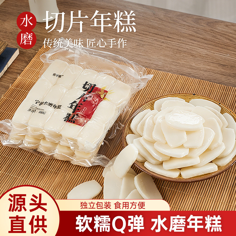 俞小糕水磨年糕旗舰店宁波特产老字号火锅食材辣炒免切切片年糕片