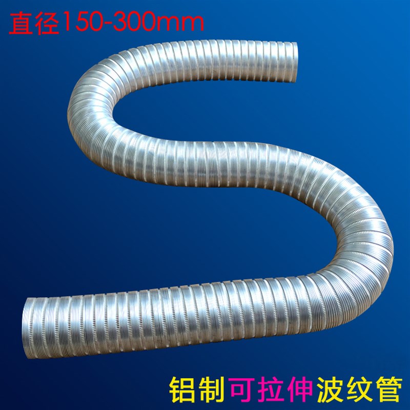 LMD直径150mm到30p0mm铝制波纹软管可拉伸可弯曲20cm排烟管250风