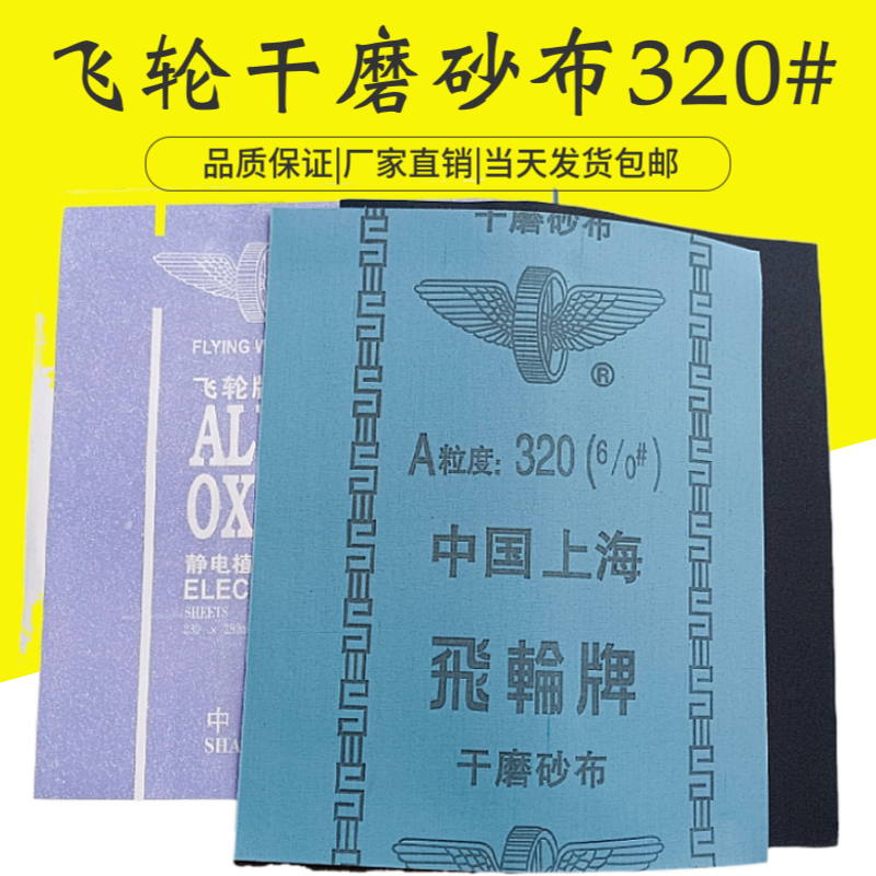 上海飞轮牌氧e化铝铁砂布 干磨砂布 铁砂纸 铁砂皮 320目 6/0#包