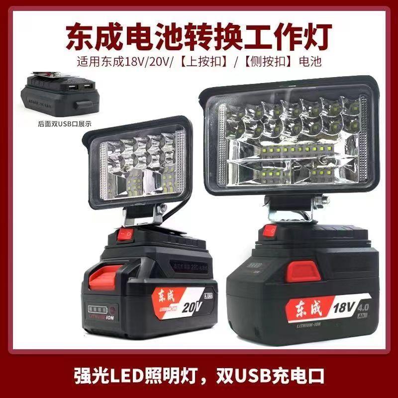 东成锂电池工作灯电动扳手18V20V东城LED应急灯维修灯电动工具灯
