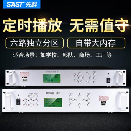 先科自动打铃机学校工厂公园风景区公共广播智能分区系统定时播放