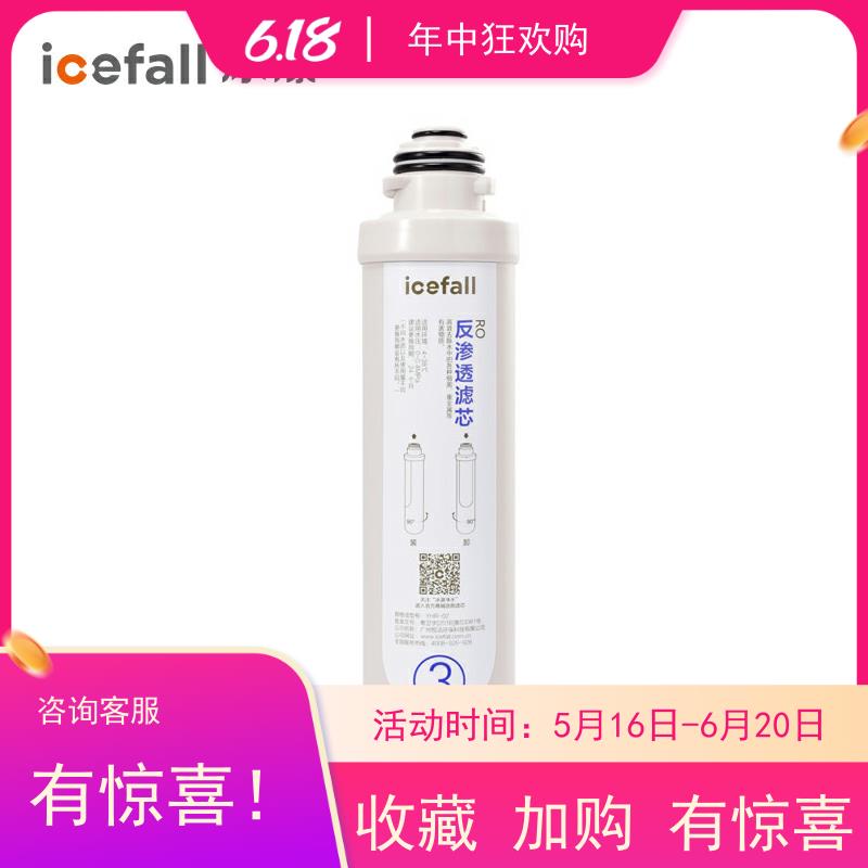 icefall/冰瀑小确幸滤芯3号RO反渗透 家用台式即热直饮净水机滤芯