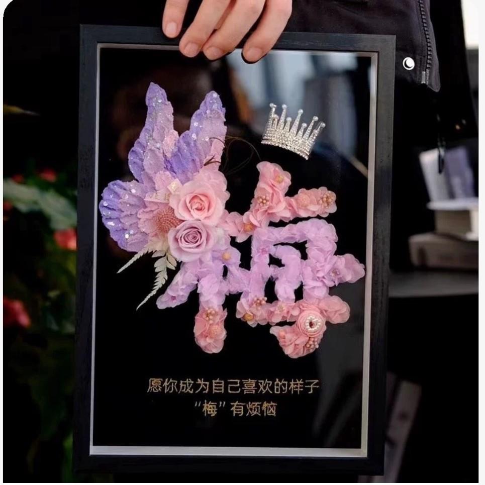 生日礼物永生花肌理画定制姓名字母相框送闺蜜领导老师节日花礼