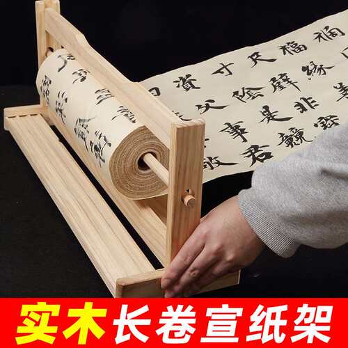 宣纸架长卷宣纸专用架实木架子书法长卷纸架书画长卷宣纸专用架实