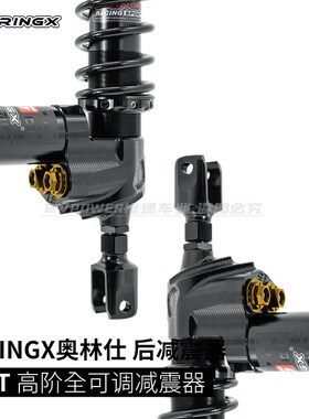 Oringx奥林仕 JET款 极核AE8S+专用 可调阻尼高阶后减震 改装用