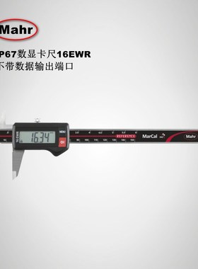 德国马尔Mahr工业级精密防水IP67电子游标数显卡尺 16EWR 4103300