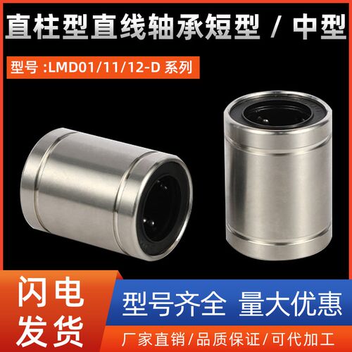直柱型直线轴承短型/中型LMD01/11/12-D6 8 10 12 13 16 20 25 30