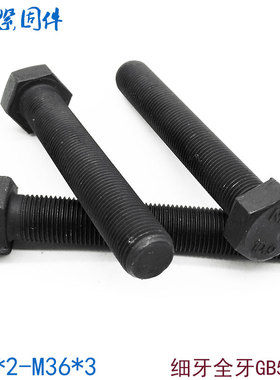 M24M27M30M36*3x2x1.5x3 10.9级细牙细丝全牙外六角螺丝螺栓螺杆