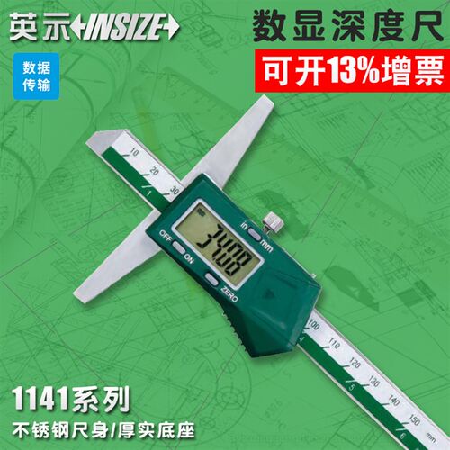 INSIZE/英示数显深度尺1141-150A0-150/200/300/500mm0.01 不锈钢