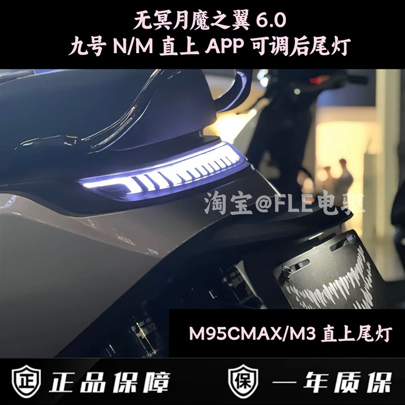 无冥月魔之翼后尾灯九号M95CMAX/M3/M95C+/M85C+/N70C尾灯APP可调