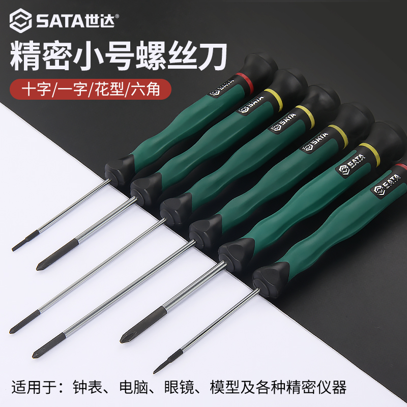 世达微型一字十字花型六角小号螺丝刀拆手机眼镜钟表维修精密工具
