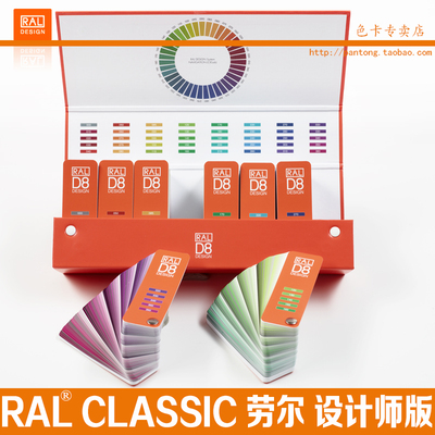 劳尔设计师版 RAL DESIGN SYSTEM D8