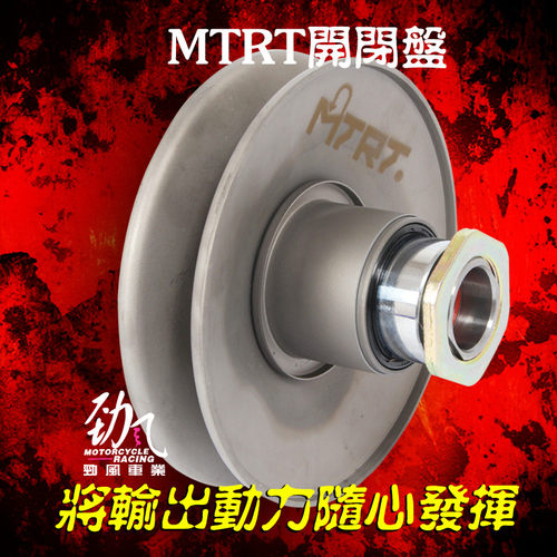 劲风车业MTRT皮带轮福喜鬼火迅鹰劲战GY6酷奇GR JP改装开闭盘