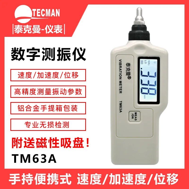 泰克曼TM63A/TD63A测振仪高精度振动仪震动测试仪机械故障检测仪