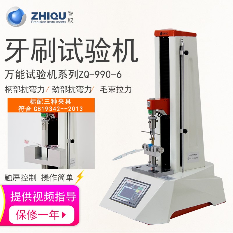 智取ZQ-990-6毛刷柄部抗弯力/颈部抗弯力/牙刷电动万能拉力试验机