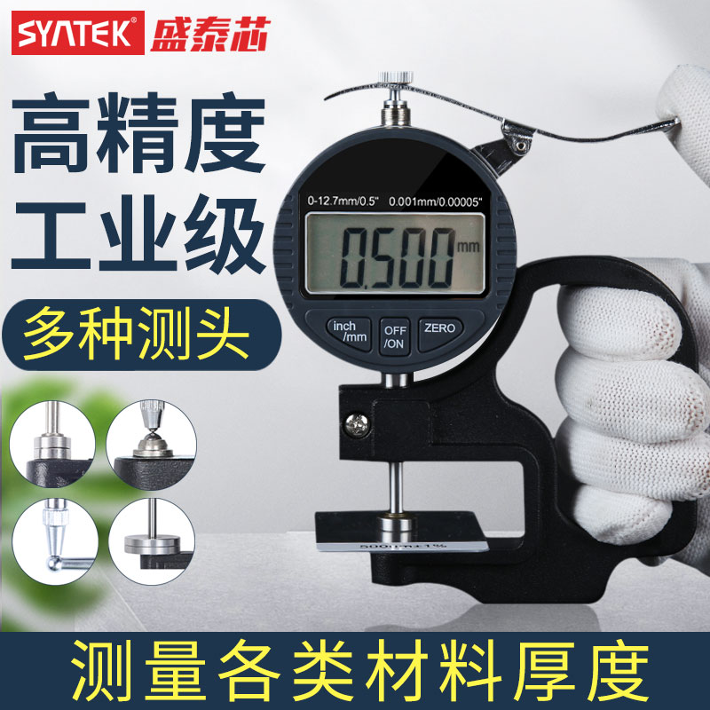 syntek数显百分测厚规平头千分厚度规仪测纸张薄膜高精度0.001mm