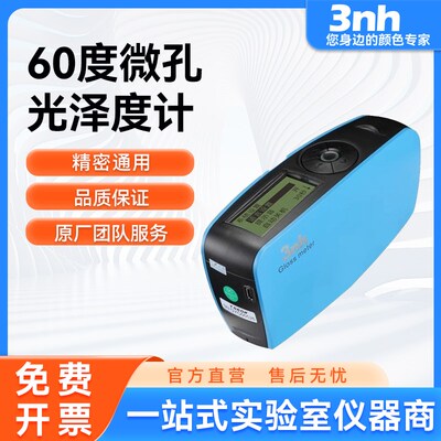 3nh/三恩时60度微孔光泽度仪G60塑胶五金光泽亮度测色仪光泽度仪