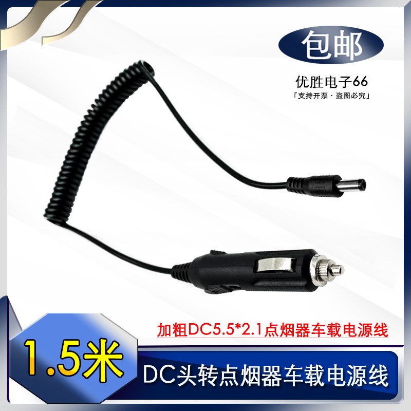 DC加粗汽车12V通用2A点烟器车载电源线带保险车充线拉伸弹簧1.5米