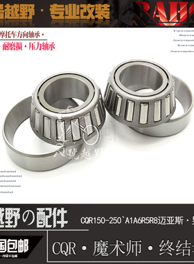 CQR男骑士A3A6R5R6魔术师250越野摩托车方向轴承龙头转向压力轴承