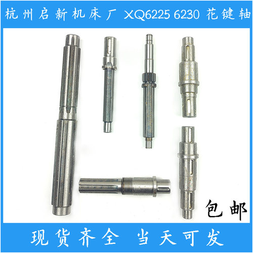 杭州启新机床厂XQ6225 6230起床配件 花键轴 螺旋齿轮轴 齿轮轴