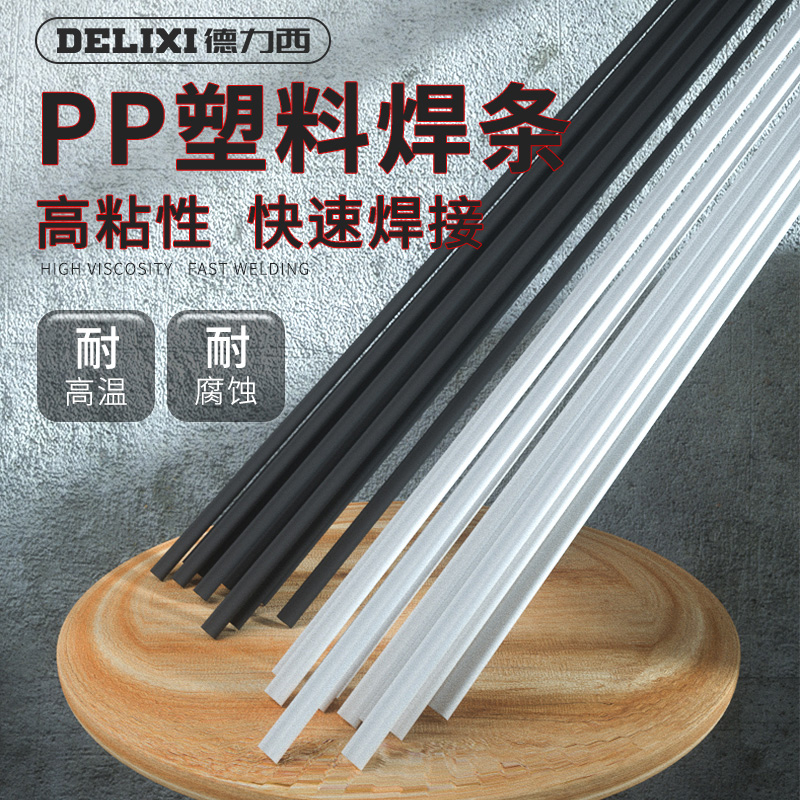 塑料焊条 PP PE PVC ABS焊枪焊条 焊丝 塑料条 汽车保险杠焊条