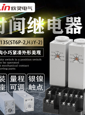 欣灵时间继电器HHS13S电子式H3Y-2/ST6P-2/-4迷你型银触点24V220V