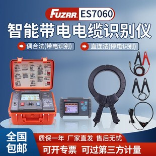 征能ES7060智能型带电电缆识别仪 智能电缆识别 多功能电缆识别仪