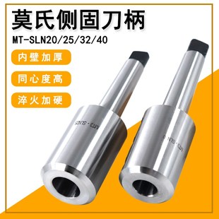 SLN MT5 40侧固式 MT3 刀 莫氏锥扁尾侧固U钻刀柄 SLN20