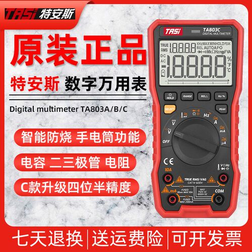 特安斯TA803A/TA803B/TA803C万用表数字精度多功能防烧四位半型
