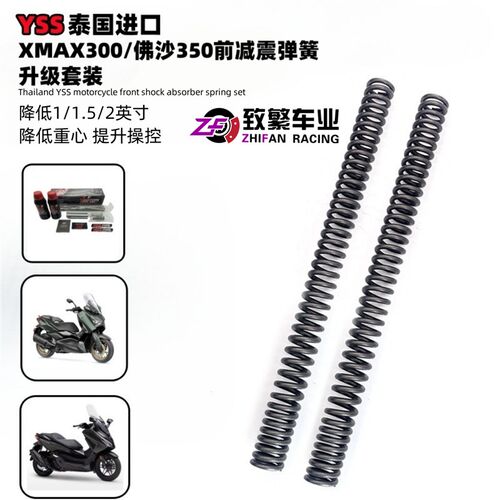泰国进口YSS前减震弹簧适用XMAX300/佛沙350降低车身高度提升操控