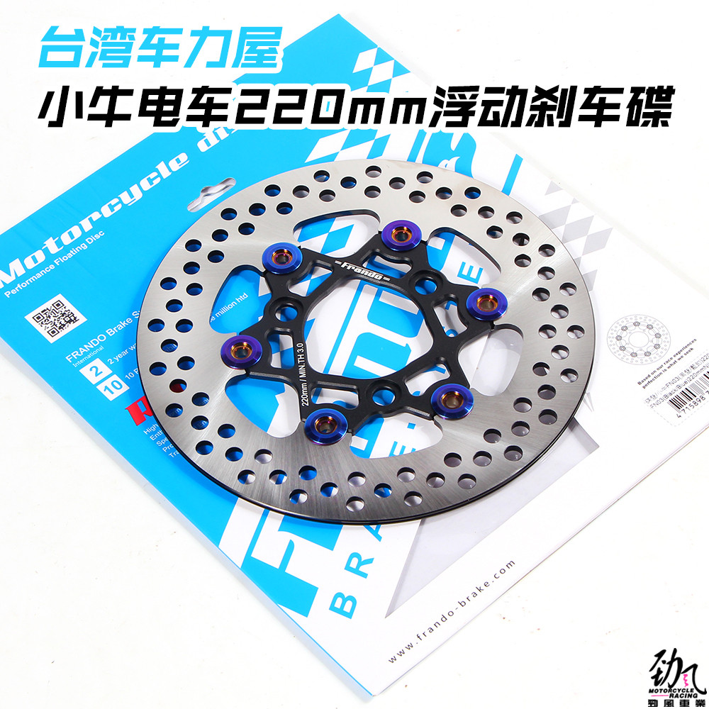 劲风车业车力屋frando小牛N1NQI NGT M+改装220mm浮动碟盘刹车碟