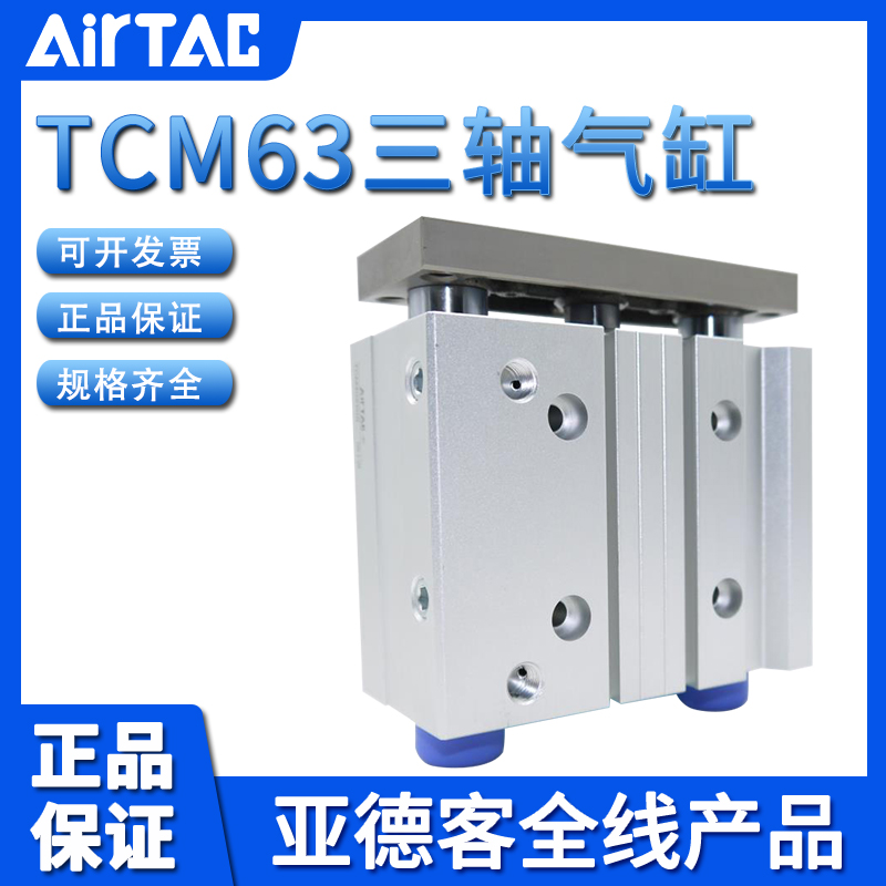 原装亚德客AIRTAC三轴三杆气缸TCM63X25X30X40X50X60S