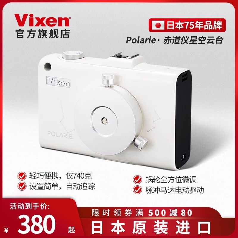 日本进口VIXEN星野赤道仪天文拍摄专用专业配件星空深空拍摄延时