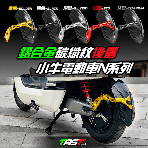 劲风车业TRST碳纤纹九号E小牛电动NQi N1S U+ MQI2改装后挡泥板