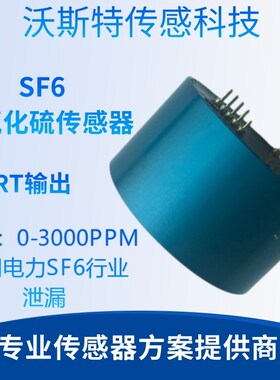 SF6-3000六氟化硫传 感器UART输出适用电力SF6行业泄漏 0-3000PPM
