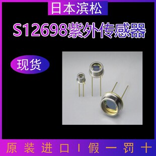 原装日本滨松S12698紫外传感器硅光电二极管UV监测接收探头探测