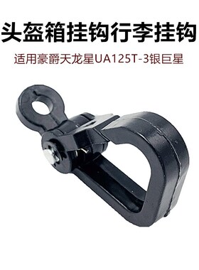 踏板车配件适用豪爵天龙星UA125T-3银巨星头盔箱挂钩行李挂钩