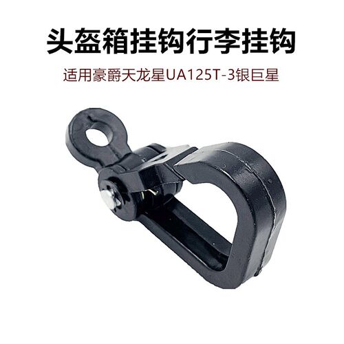 踏板车配件适用豪爵天龙星UA125T-3银巨星头盔箱挂钩行李挂钩