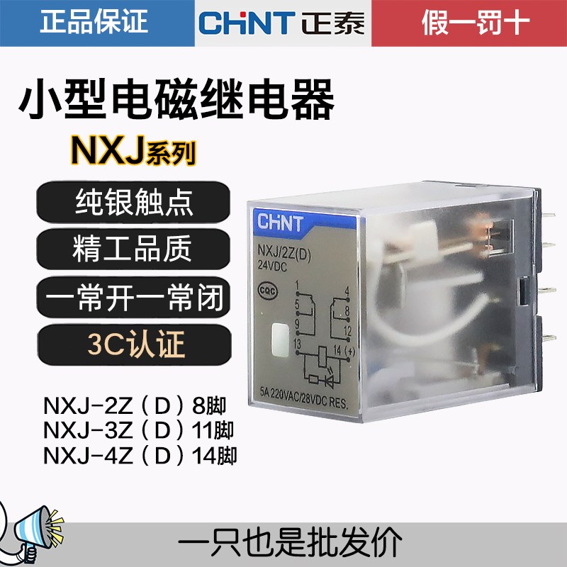 正泰电磁继电器小型中间NXJ2Z1 3Z 4Z 220V DC24V带灯8脚 MY4NJ