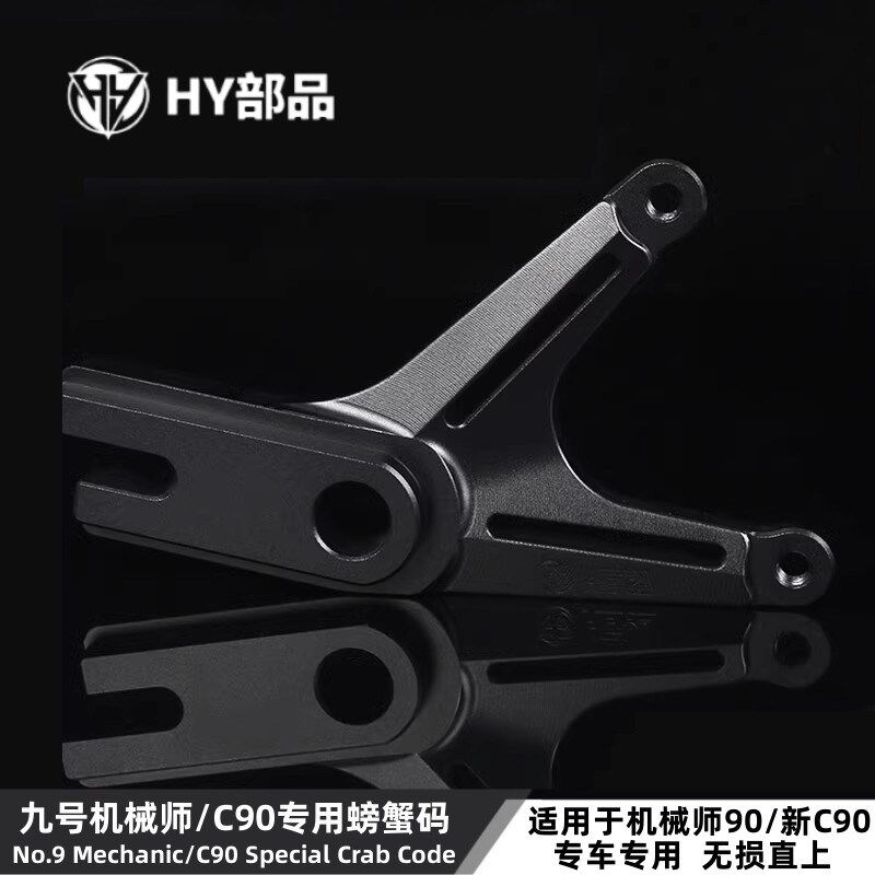 九号C90机械师90/110/110P/E200P/E80C/M95C后Y码螃蟹卡钳转接码图片